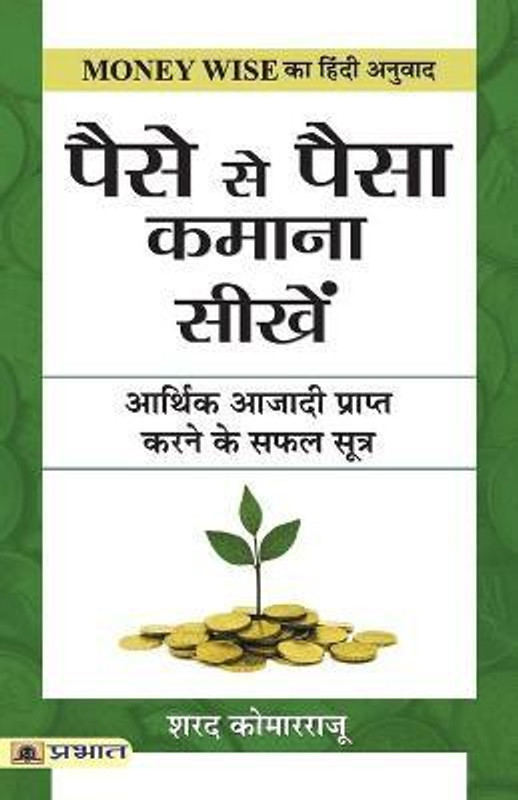 Paise Se Paisa Kamana Sikhen | Komarraju Sharath (Hindi PB)